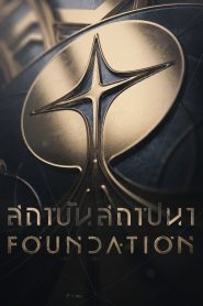 ซีรีย์ฝรั่ง Foundation (2021) สถาบันสถาปนา ตอนที่ 1-10 (จบแล้ว)