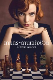 ซีรีย์ฝรั่ง The Queen s Gambit (2020) เกมกระดานแห่งชีวิต ตอนที่ 1-7 (จบแล้ว)