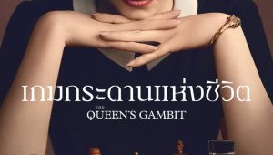 The Queen s Gambit (2020) เกมกระดานแห่งชีวิต ซับไทย EP.5