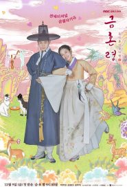 ซีรีย์เกาหลี The Forbidden Marriage (2022) คู่รักวิวาห์ต้องห้าม EP.1-12 (จบแล้ว)