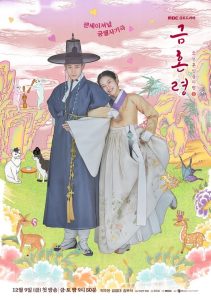 ซีรีย์เกาหลี The Forbidden Marriage (2022) คู่รักวิวาห์ต้องห้าม EP.1-12 (จบแล้ว)