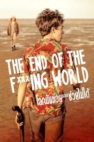 ซีรีย์ฝรั่ง The End of the F***ing World (2017) โลกมันห่วย ช่วยไม่ได้ Season 1-2 (จบแล้ว)