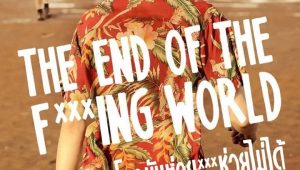 The End of the F***ing World โลกมันห่วย ช่วยไม่ได้ Season 1 พากย์ไทย EP.3