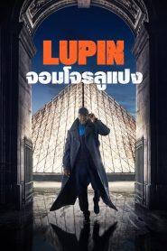 ซีรีย์ฝรั่ง Lupin (2021) จอมโจรลูแปง ตอนที่ 1-5 (จบแล้ว)