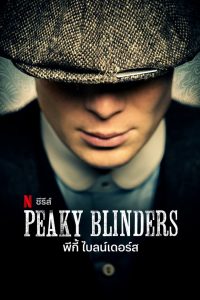ซีรีย์ฝรั่ง Peaky Blinders (2013) พีกี้ ไบลน์เดอร์ส Season 1-5 (จบ)