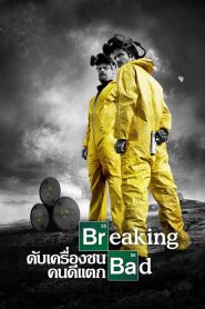 ซีรีย์ฝรั่ง Breaking Bad (2008) ดับเครื่องชน คนดีแตก Season 1-5 (จบแล้ว)