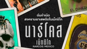 Narcos: Mexico นาร์โคส: เม็กซิโก Season 1 ซับไทย EP.8