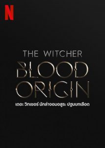 ซีรีย์ฝรั่ง The Witcher Blood Origin (2022) เดอะ วิทเชอร์ นักล่าจอมอสูร ปฐมบทเลือด EP.1-4 (จบแล้ว)