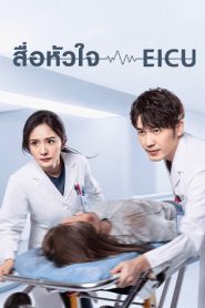 ซีรีย์จีน Thank You Doctor (2022) สื่อหัวใจ EICU EP.1-40 (จบแล้ว)