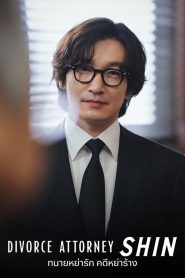 ซีรีย์เกาหลี Divorce Attorney Shin (2023) ทนายหย่ารัก คดีหย่าร้าง EP.1-16 (กำลังฉาย)